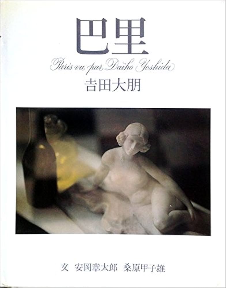 巴里　Daiho Yoshida写真集　1979 Amazon.co.jp: Japanese Photography Magazines, 1880s to 1980s